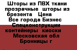 Шторы из ПВХ ткани прозрачные, шторы из брезента › Цена ­ 750 - Все города Бизнес » Спецконструкции, контейнеры, киоски   . Московская обл.,Бронницы г.